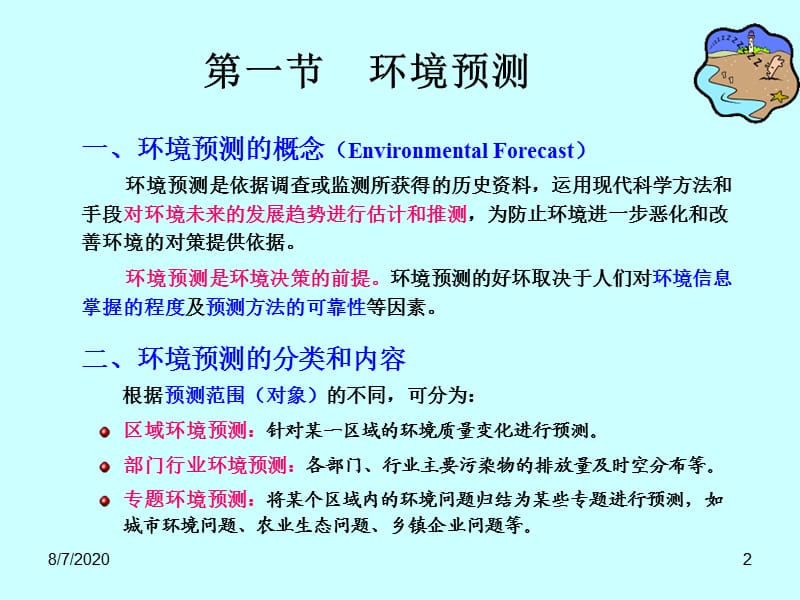 东华大学 环境工程学 课件 第6课.ppt_第2页