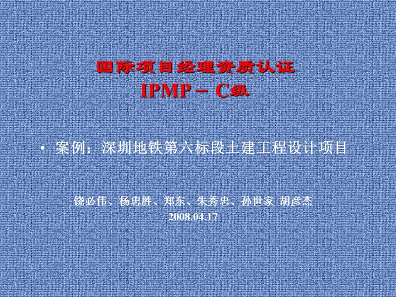 国际项目经理资质--深圳地铁第六标段土建工程设计项目.ppt_第1页