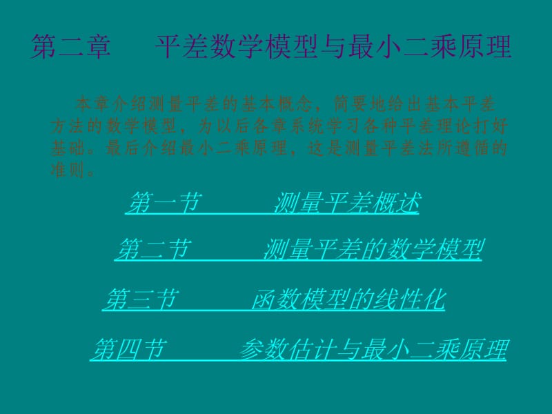 【测绘课件】第二章 平差数学模型与最小二乘原理.ppt_第1页