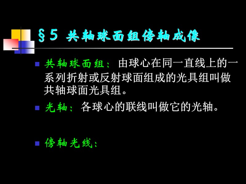 大学光学经典课件L3_共轴球面组傍轴成像.ppt_第1页