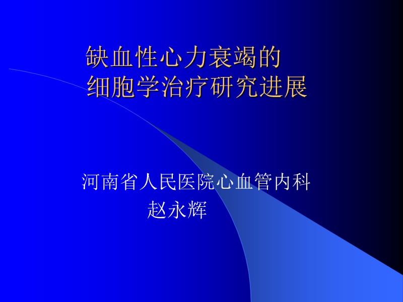 缺血性心力衰竭的细胞学治疗研究进展-课件，幻灯，PPT.ppt_第1页