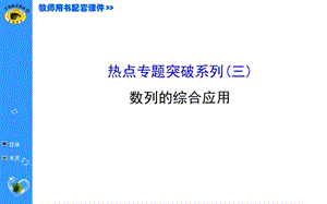 20192015世纪金榜理科数学(广东版)热点专题突破系列(三).ppt