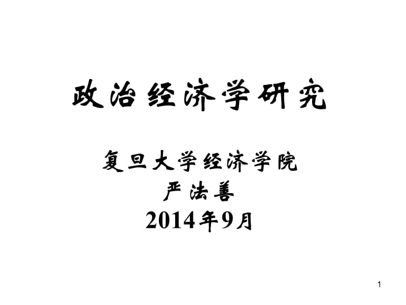 政治经济学研究复旦大学经济学院严法善204年9月.ppt_第1页