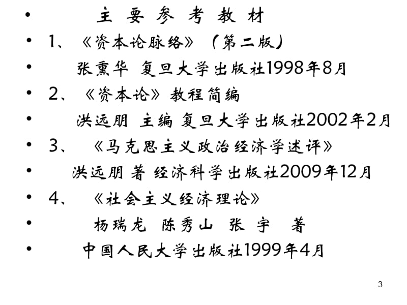 政治经济学研究复旦大学经济学院严法善204年9月.ppt_第3页