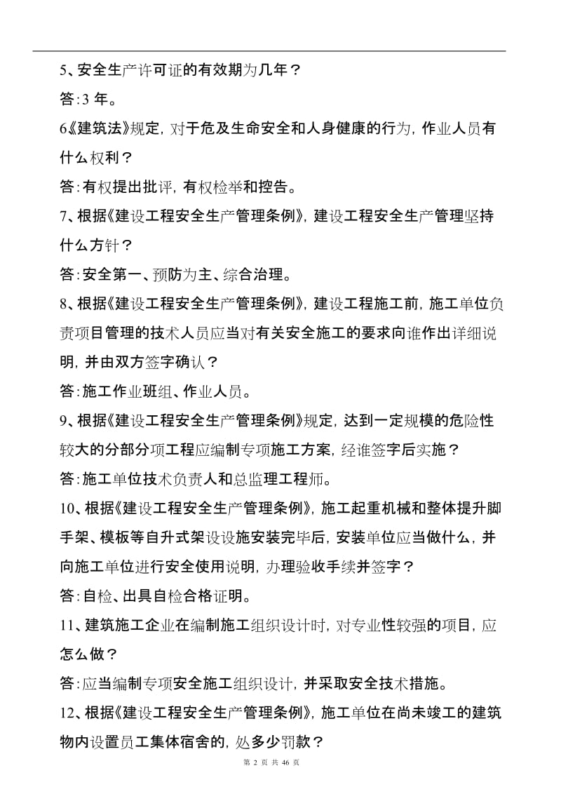 建筑施工企业安全生产知识竞赛复习题.doc_第2页