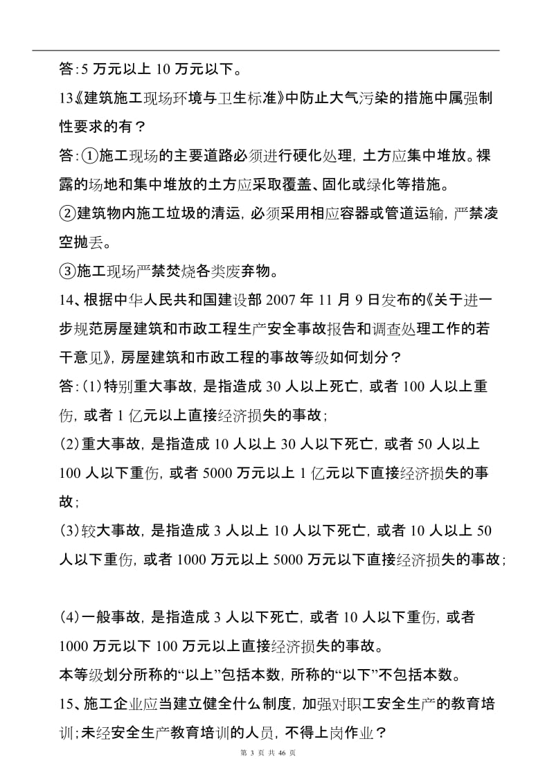 建筑施工企业安全生产知识竞赛复习题.doc_第3页