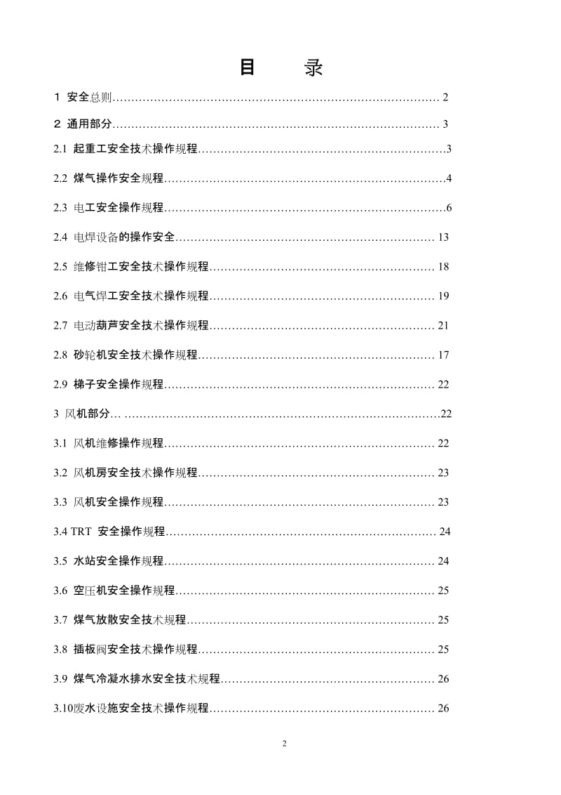 风机车间安全规程汇编.doc_第2页