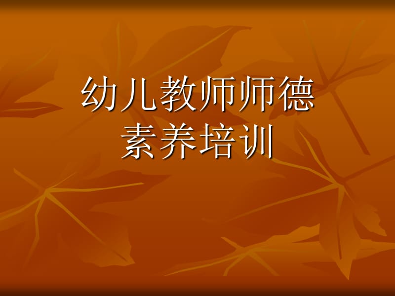 幼儿教师师德素养培训PPT课件.ppt_第1页