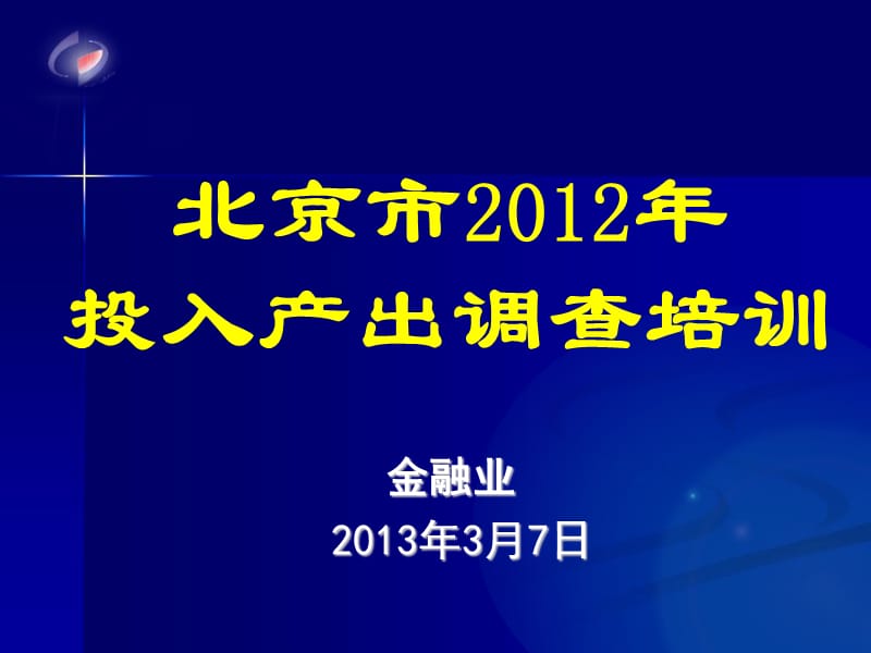 北京市2012年投入产出调查培训.ppt_第1页