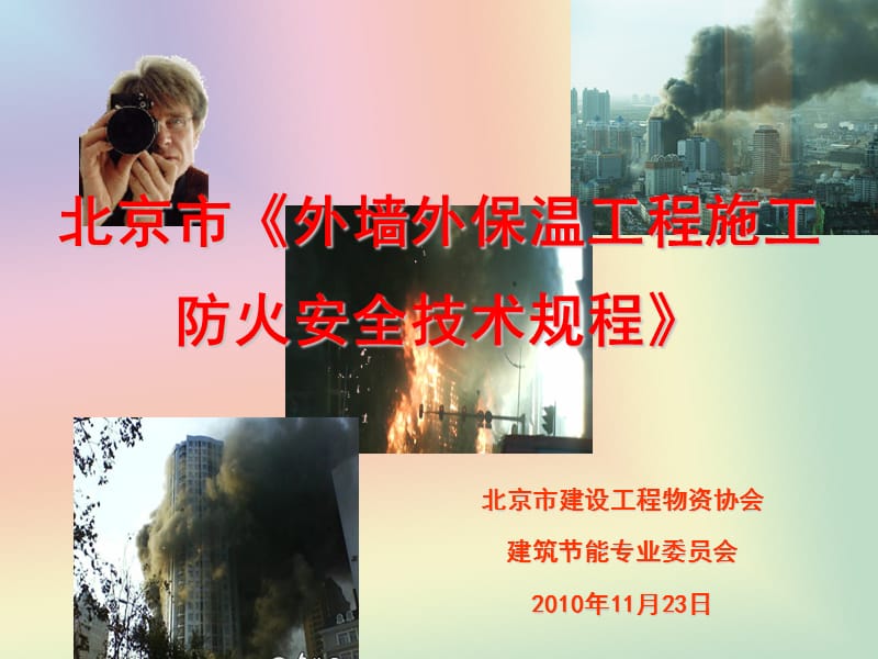 北京市《外墙外保温工程施工防火安全技术规程》解读2010版.ppt_第1页