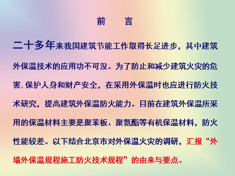 北京市《外墙外保温工程施工防火安全技术规程》解读2010版.ppt_第2页