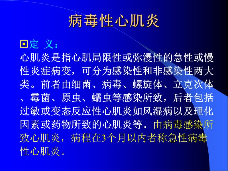 病毒性心肌炎诊断治疗进展-课件，幻灯，ppt.ppt_第2页