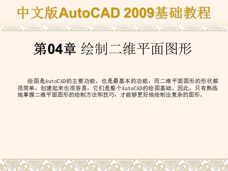 AutoCAD2009基础教程 第04章 绘制二维平面图形.ppt_第1页