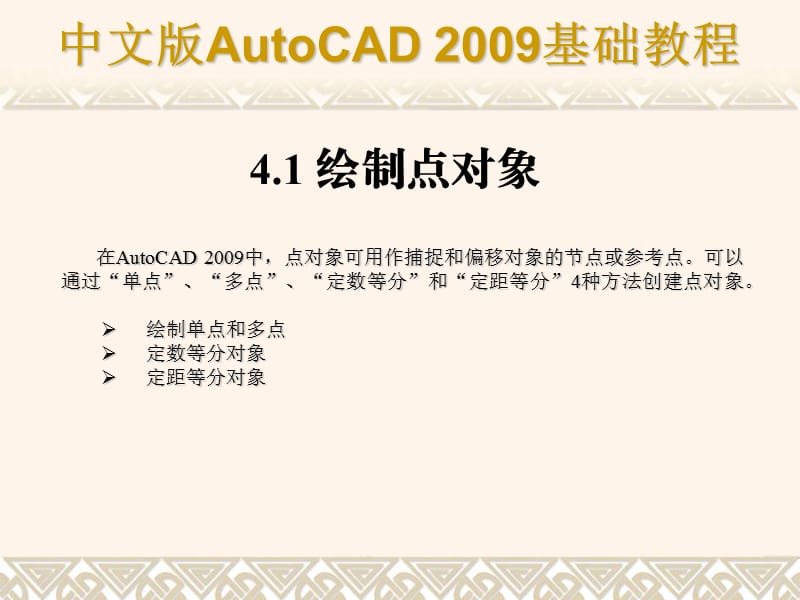 AutoCAD2009基础教程 第04章 绘制二维平面图形.ppt_第2页