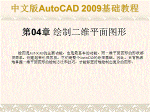 AutoCAD2009基础教程 第04章 绘制二维平面图形.ppt