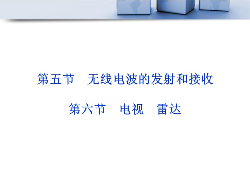 20192013届高考物理核心要点突破系列课件：第18章《无线电波的发射和接收》《电视雷达》(人教版选修3-4).ppt_第1页