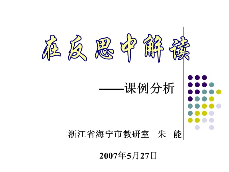 浙江省海宁市教研室朱能75月7日.ppt_第2页