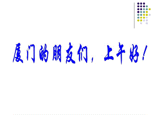 浙江省海宁市教研室朱能75月7日.ppt