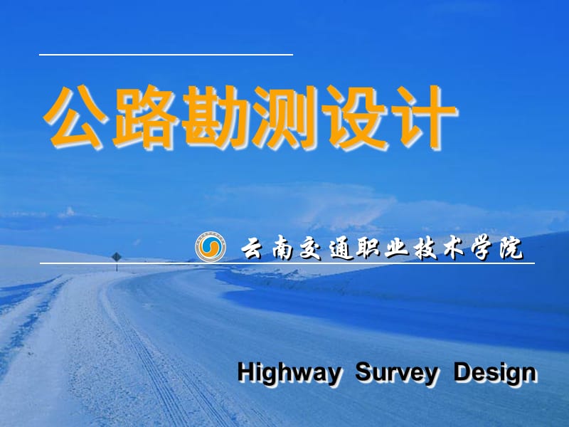 oA公路勘测设计.ppt_第1页