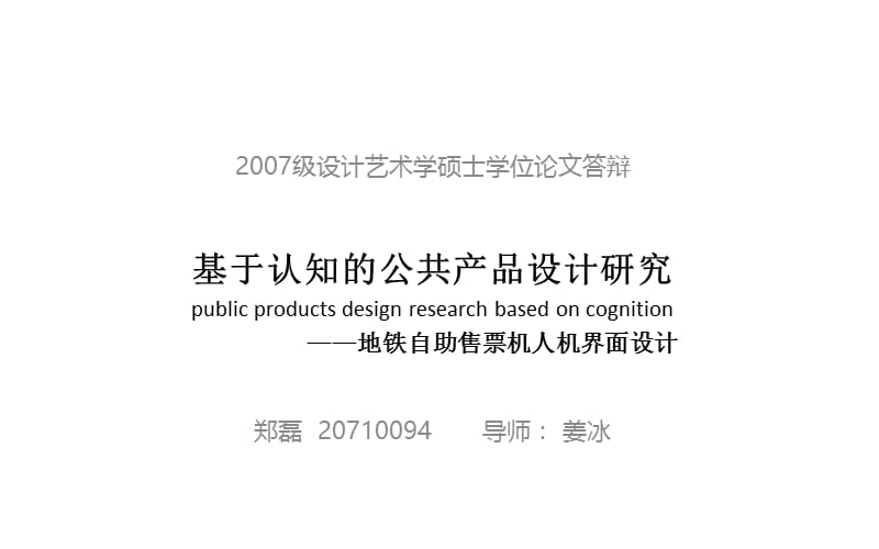 基于认知的公共产品设计研究-地铁自助售票机人机界面设计.ppt_第1页