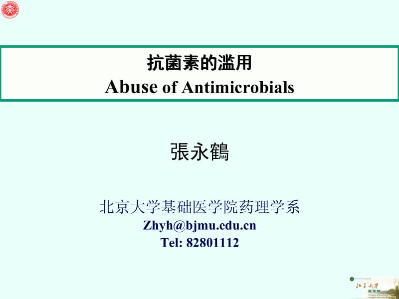 北京大学基础医学院药理学系ZhyhbjmueducnTel82801112.ppt_第1页