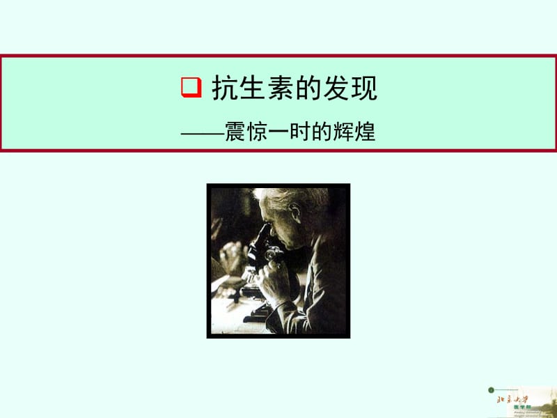 北京大学基础医学院药理学系ZhyhbjmueducnTel82801112.ppt_第2页