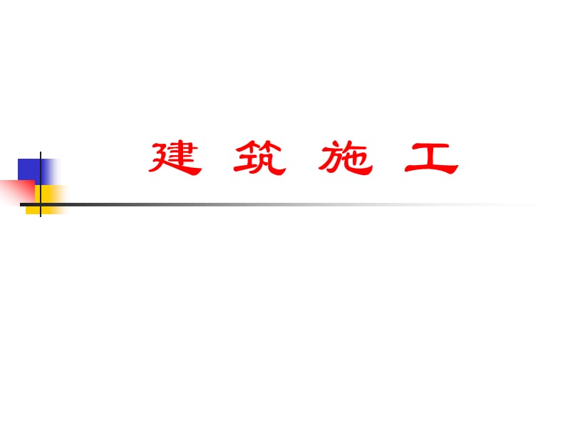 土建施工员及造价员对土方工程基础知识了解及掌握,有详图例。.ppt_第1页