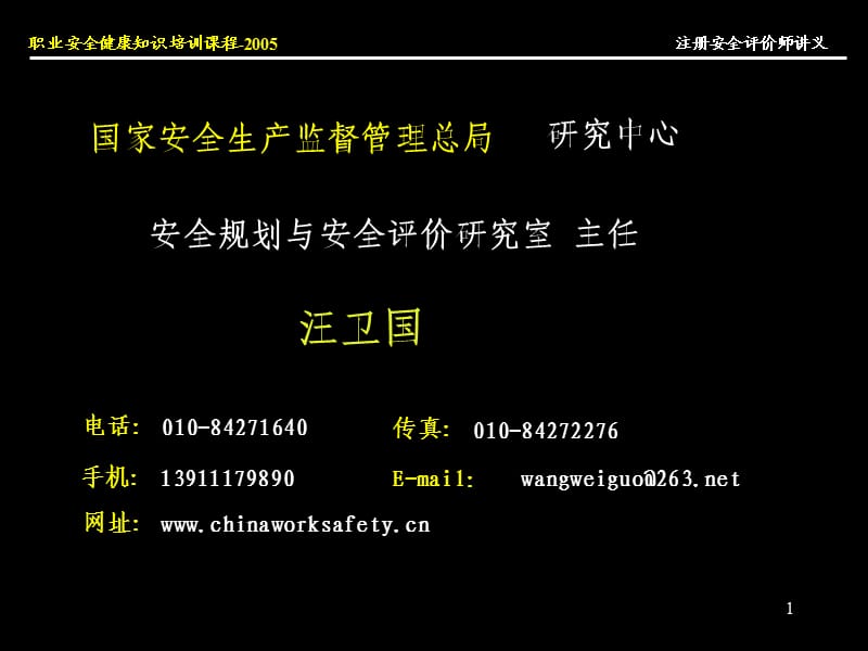 aA注册安全评价师讲义(评价方法一).ppt_第1页