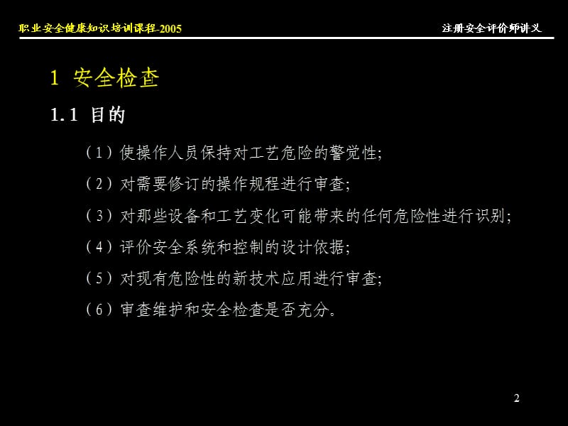 aA注册安全评价师讲义(评价方法一).ppt_第2页