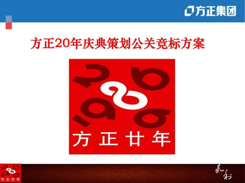 方正20年庆典策划公关竞标方案-嘉利公关.ppt_第1页