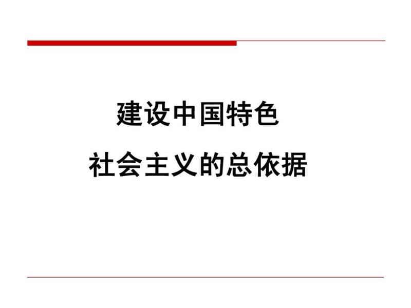 建设中国特色社会主义的总依据.ppt_第1页