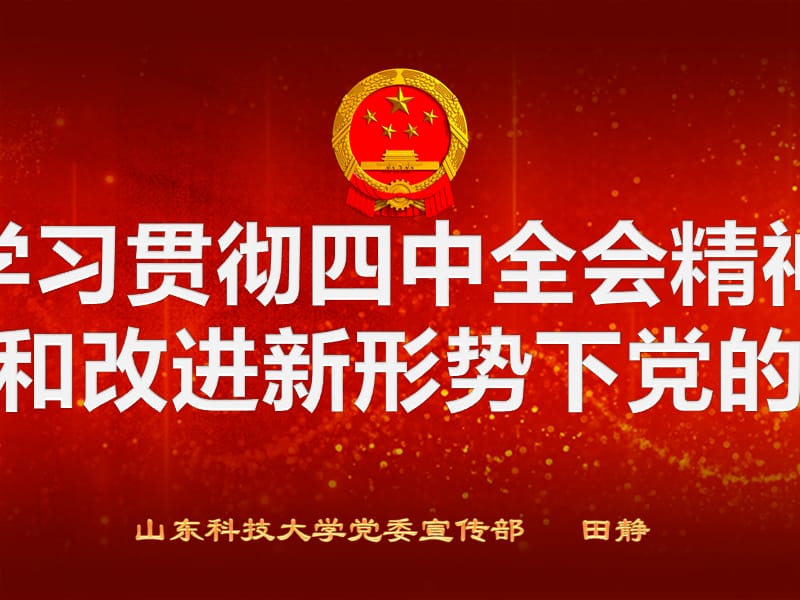 十七届四中会精神党的建设(27页).ppt_第1页