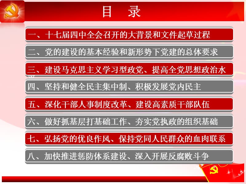 十七届四中会精神党的建设(27页).ppt_第3页