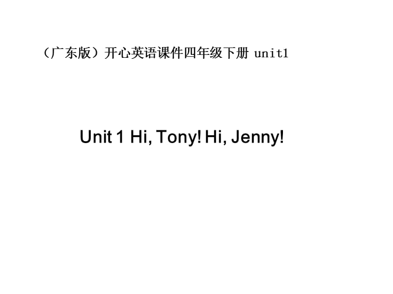 开心学英语四年级下册Unit1HiTony!HiJenny课件.ppt_第1页