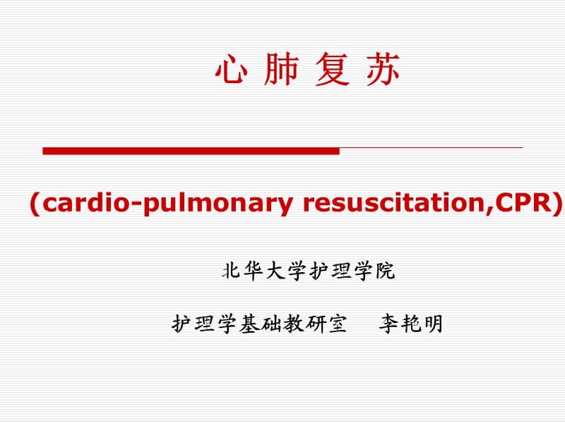 心肺复苏cardio-pulmonaryresuscitationCPR.ppt_第1页
