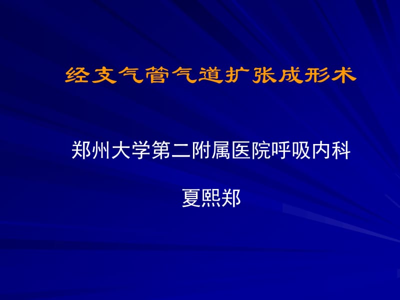 经支气管气道扩张成形术.ppt_第1页