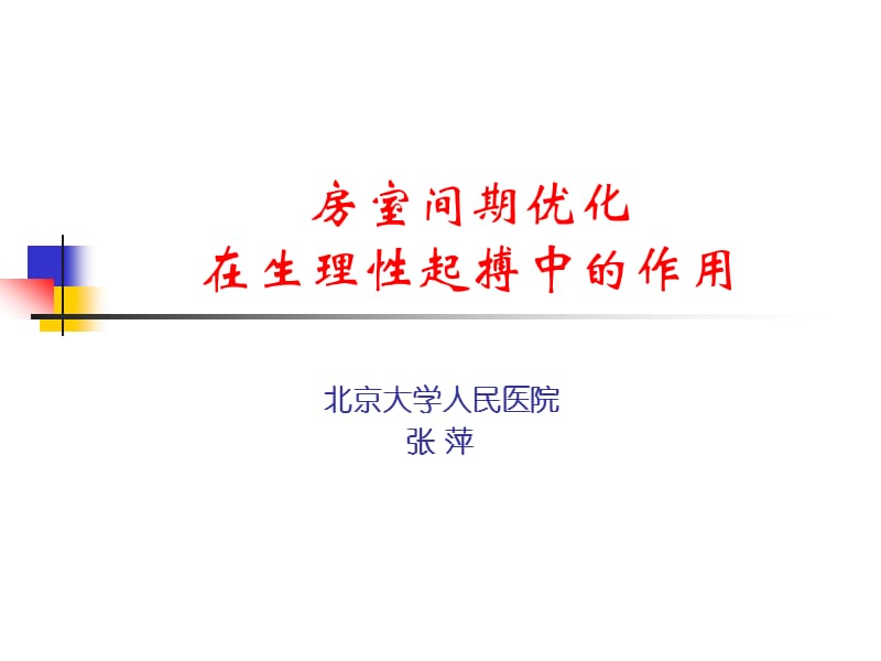 房室间期优化在生理性起搏中的作用.ppt_第1页