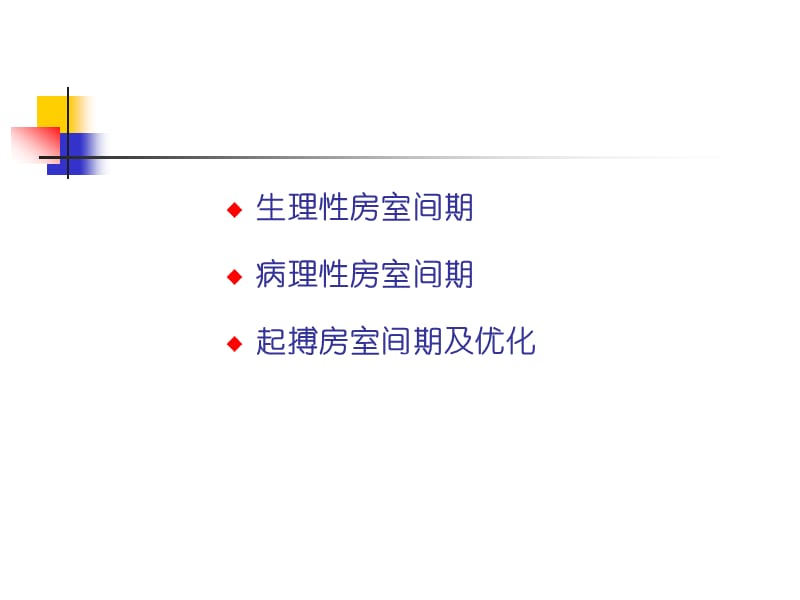 房室间期优化在生理性起搏中的作用.ppt_第2页