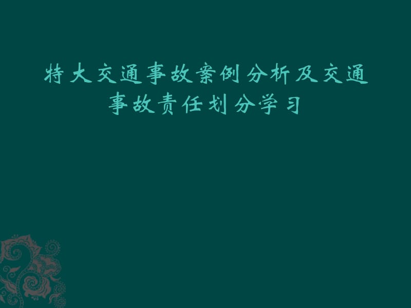 mA交通事故案例分析及事故责任划分教程及赔偿比例标准.ppt_第1页