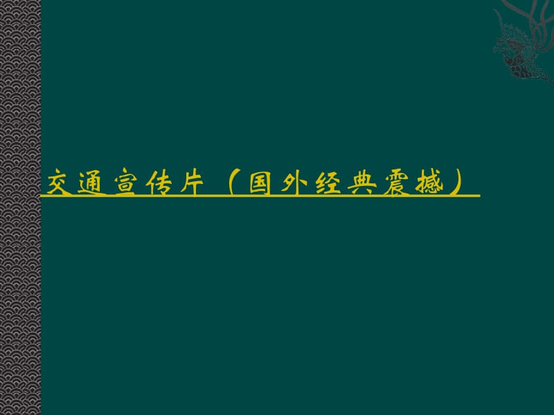 mA交通事故案例分析及事故责任划分教程及赔偿比例标准.ppt_第2页