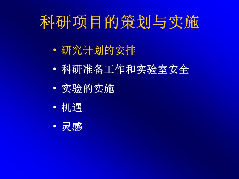 科研项目的策划与实施-医学科学研究入门-PPT课件.ppt_第2页