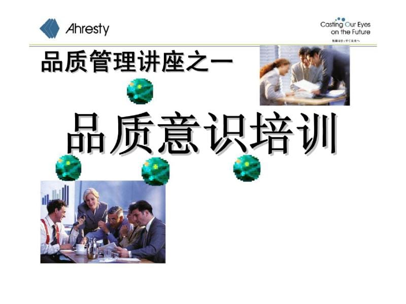 品质管理讲座之一 品质意识培训.ppt_第1页