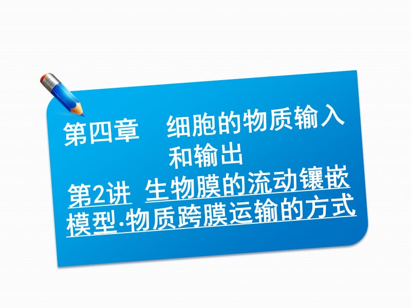 20192013届高三生物一轮复习典型例题：1.4.2生物膜的流动镶嵌模型物质跨膜运输的方式课件.ppt_第1页