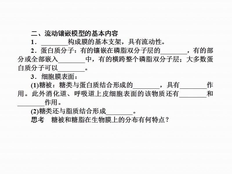 20192013届高三生物一轮复习典型例题：1.4.2生物膜的流动镶嵌模型物质跨膜运输的方式课件.ppt_第3页