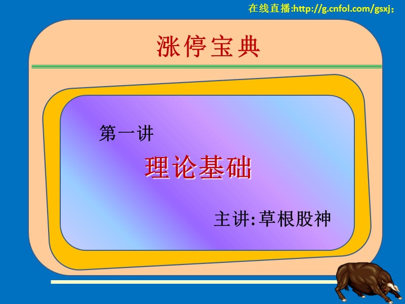 涨停宝典基础理论.ppt_第1页