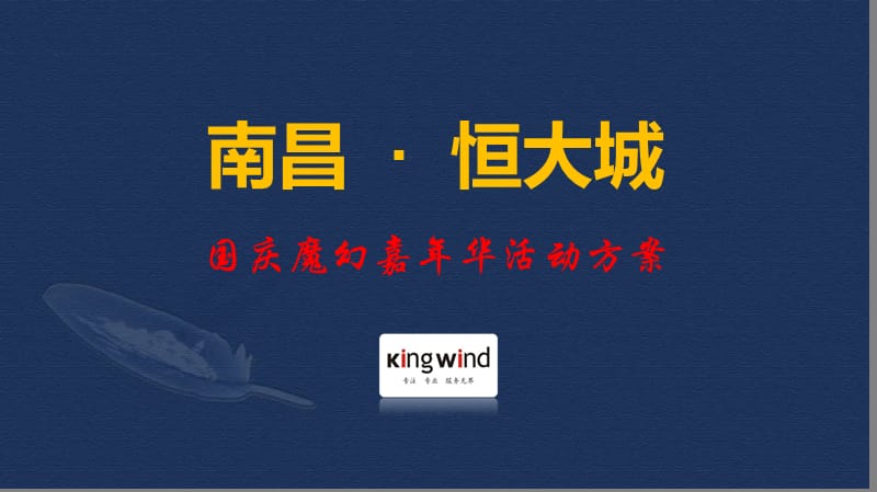 南昌恒大城地产项目营销中心国庆节魔幻嘉年华暖场活动策划方案.ppt_第1页