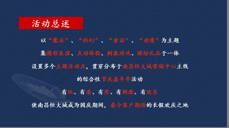 南昌恒大城地产项目营销中心国庆节魔幻嘉年华暖场活动策划方案.ppt_第2页