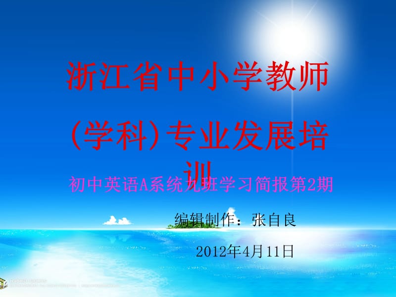 浙江省中小学教师学科专业发展培训课件.ppt_第1页