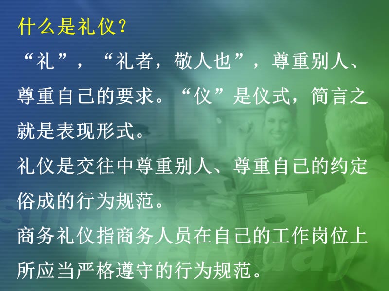 商务礼仪经典课件（职场人的礼仪宝典）.ppt_第2页