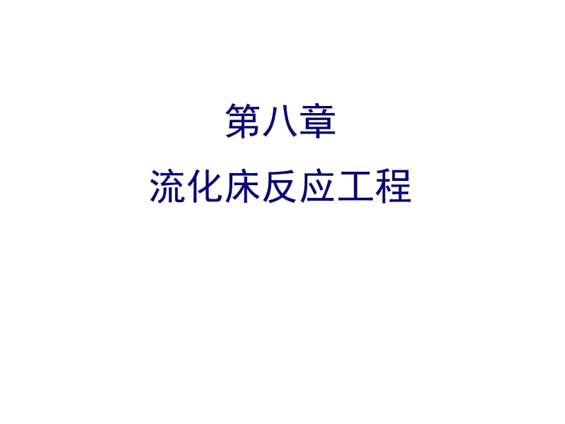 化学反应工程第八章流化床反应器.ppt_第1页